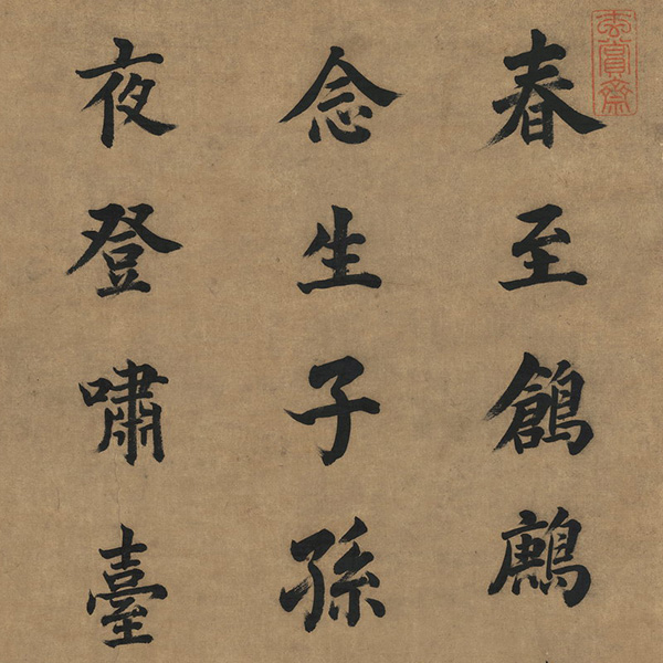楷书