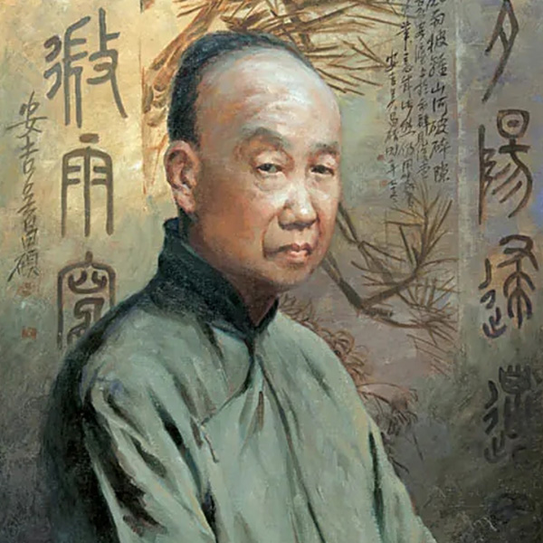 清代/吴昌硕