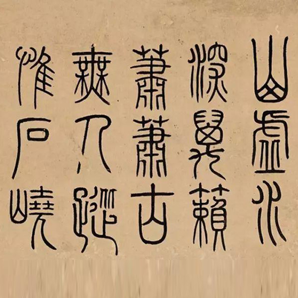 篆书