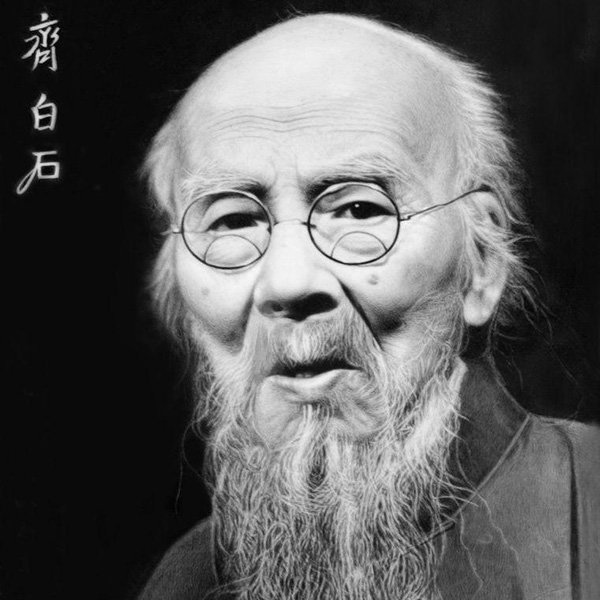 近现代/齐白石