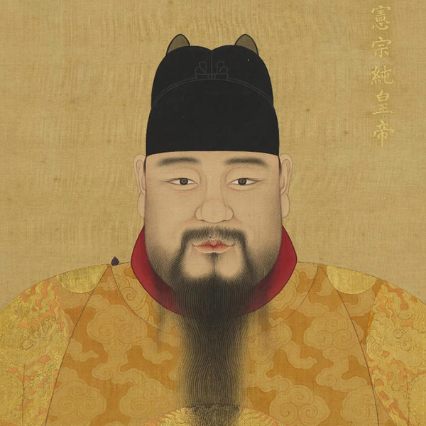 明代/朱见深
