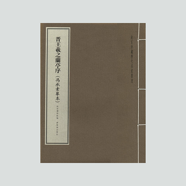 故宫珍藏历代名家墨迹